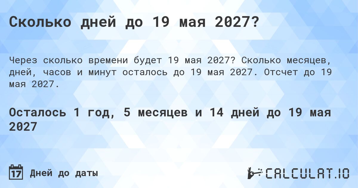 Сколько дней до 19 мая 2027?. Сколько месяцев, дней, часов и минут осталось до 19 мая 2027. Отсчет до 19 мая 2027.