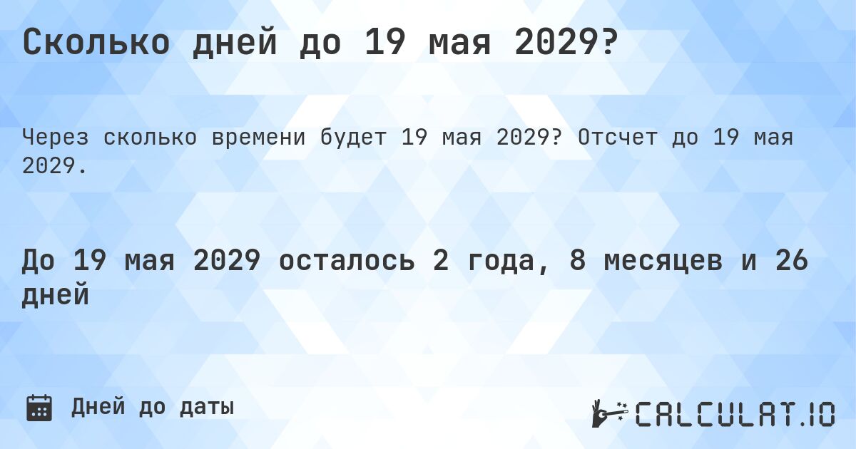 Сколько дней до 19 мая 2029?. Отсчет до 19 мая 2029.