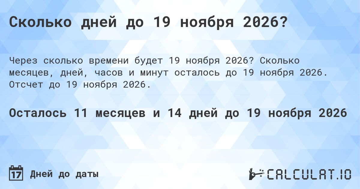 Сколько дней до 19 ноября 2026?. Сколько месяцев, дней, часов и минут осталось до 19 ноября 2026. Отсчет до 19 ноября 2026.
