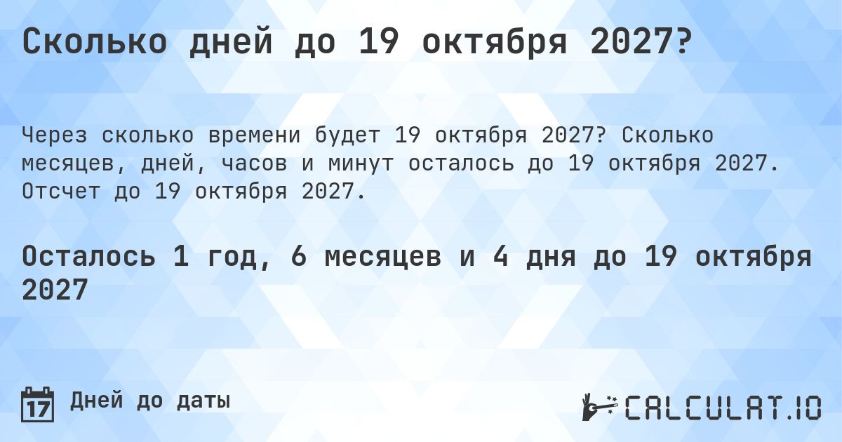 Сколько дней до 19 октября 2027?. Сколько месяцев, дней, часов и минут осталось до 19 октября 2027. Отсчет до 19 октября 2027.