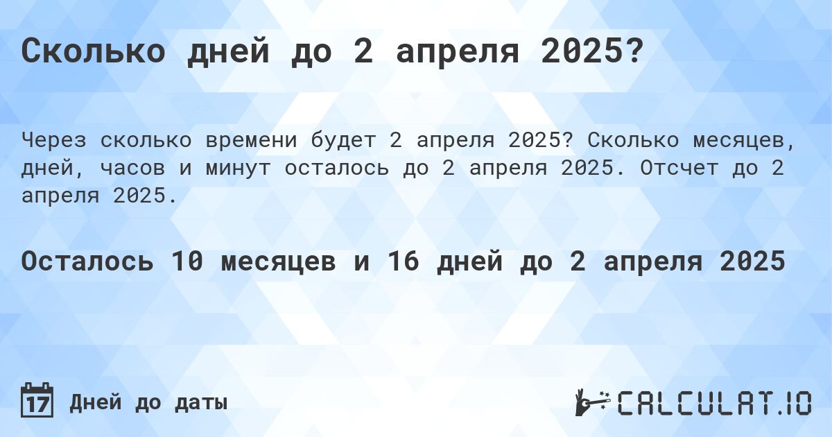 Сколько дней до 2 апреля 2025?. Сколько месяцев, дней, часов и минут осталось до 2 апреля 2025. Отсчет до 2 апреля 2025.