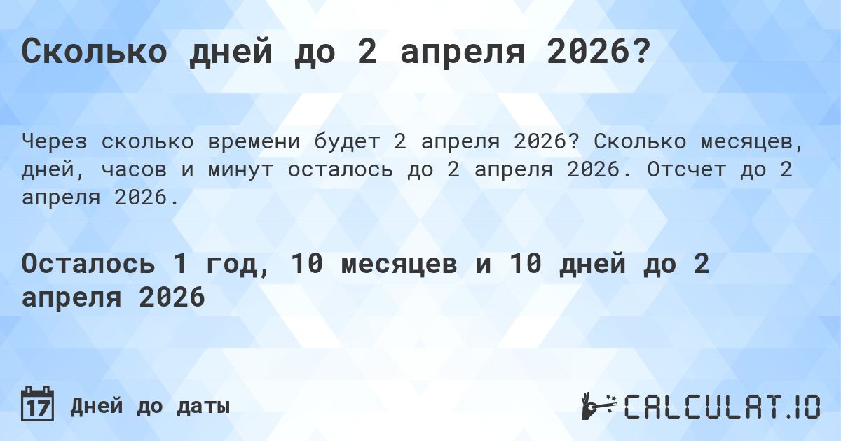 Сколько дней до 2 апреля 2026?. Сколько месяцев, дней, часов и минут осталось до 2 апреля 2026. Отсчет до 2 апреля 2026.