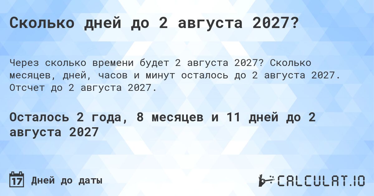 Сколько дней до 2 августа 2027?. Сколько месяцев, дней, часов и минут осталось до 2 августа 2027. Отсчет до 2 августа 2027.