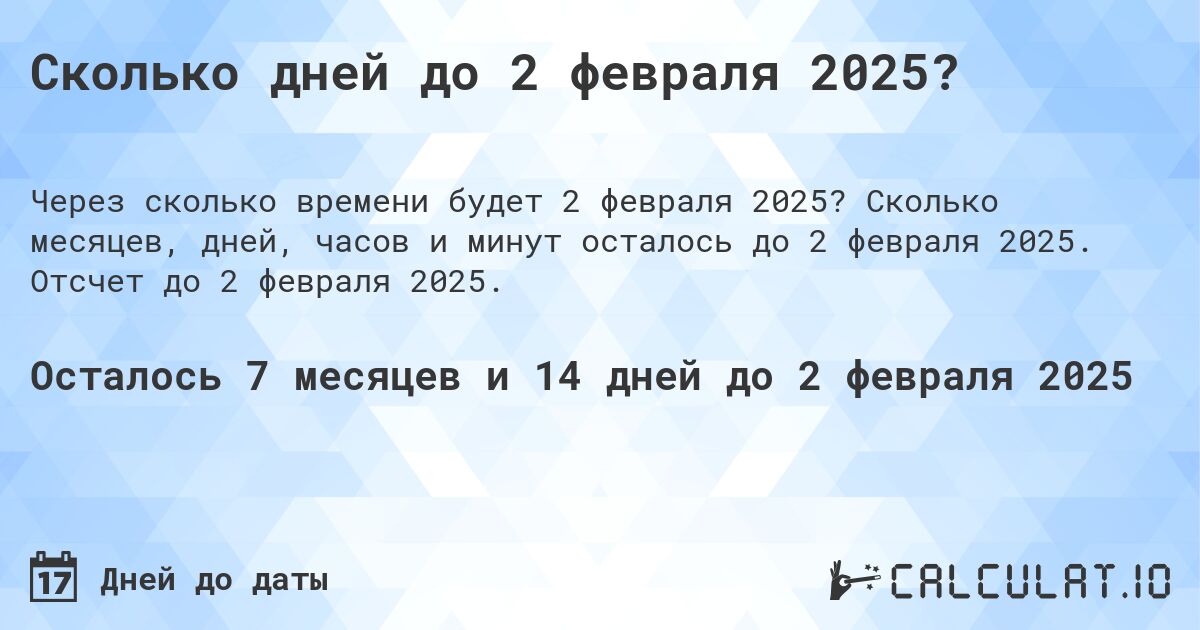 Сколько дней до 2 февраля 2025?. Сколько месяцев, дней, часов и минут осталось до 2 февраля 2025. Отсчет до 2 февраля 2025.