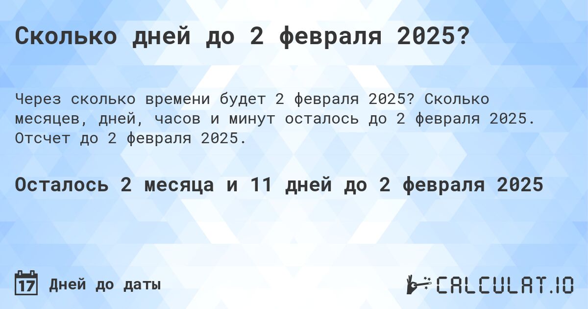 Сколько дней до 2 февраля 2025?. Сколько месяцев, дней, часов и минут осталось до 2 февраля 2025. Отсчет до 2 февраля 2025.