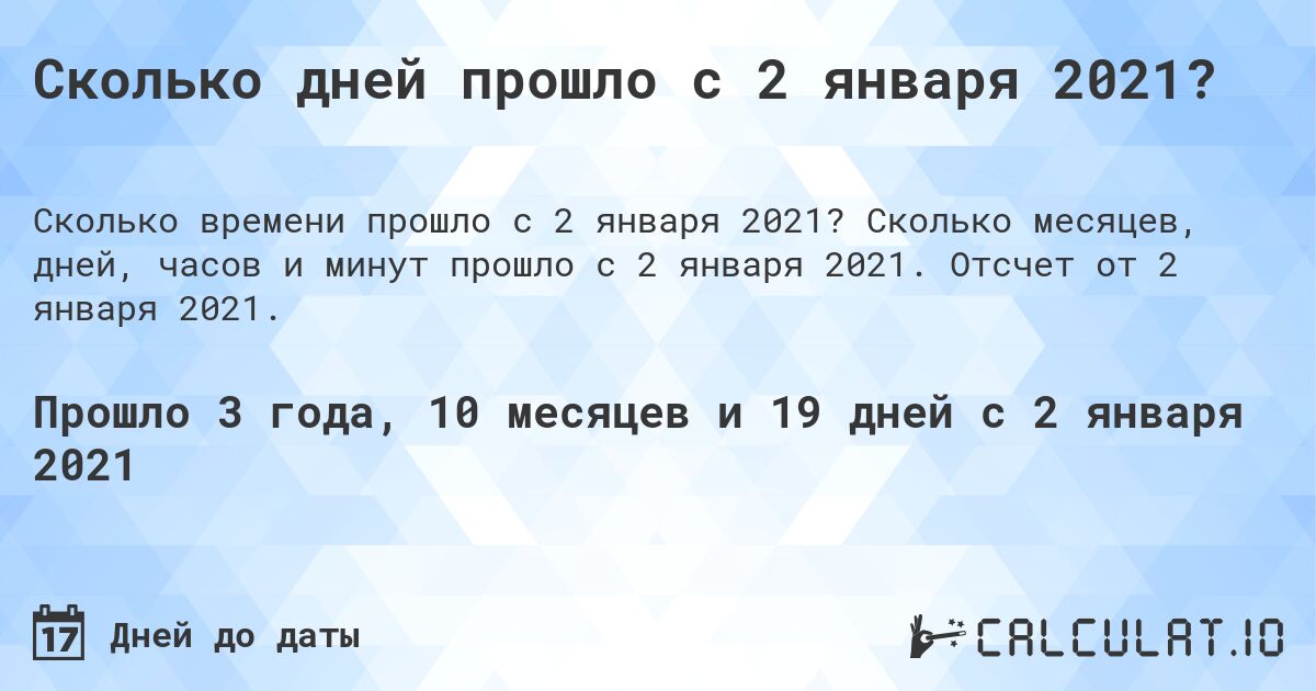 Сколько дней прошло с 2 января 2021?. Сколько месяцев, дней, часов и минут прошло с 2 января 2021. Отсчет от 2 января 2021.