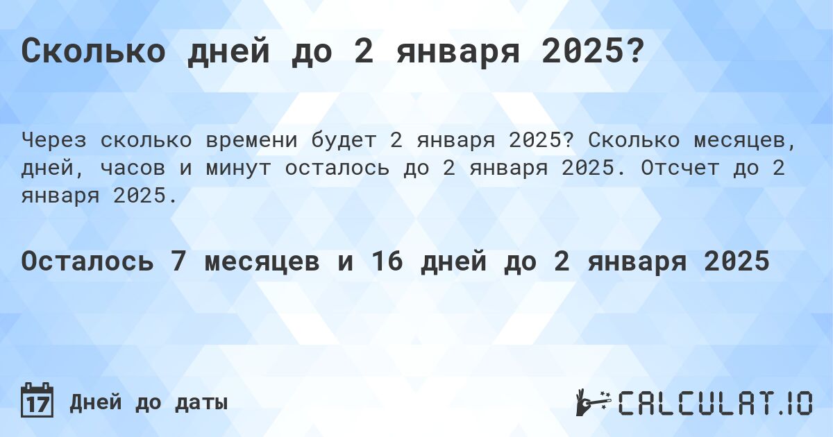Сколько дней до 2 января 2025?. Сколько месяцев, дней, часов и минут осталось до 2 января 2025. Отсчет до 2 января 2025.