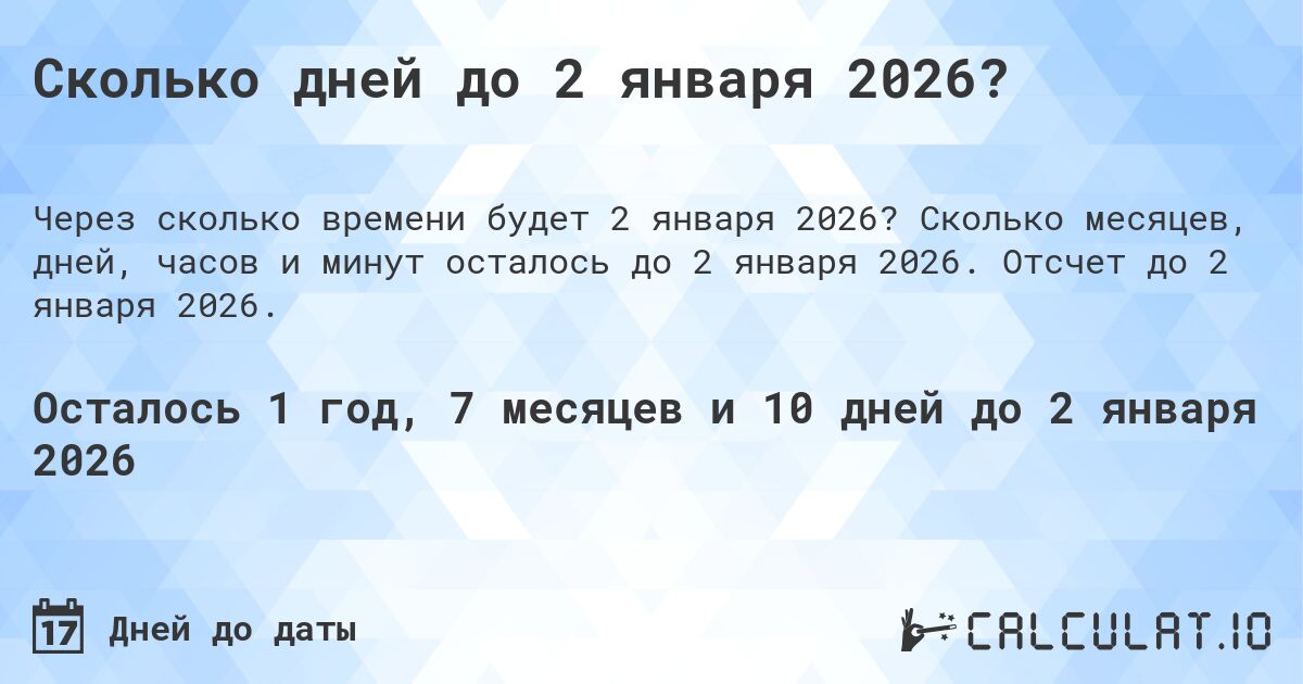 Сколько дней до 2 января 2026?. Сколько месяцев, дней, часов и минут осталось до 2 января 2026. Отсчет до 2 января 2026.
