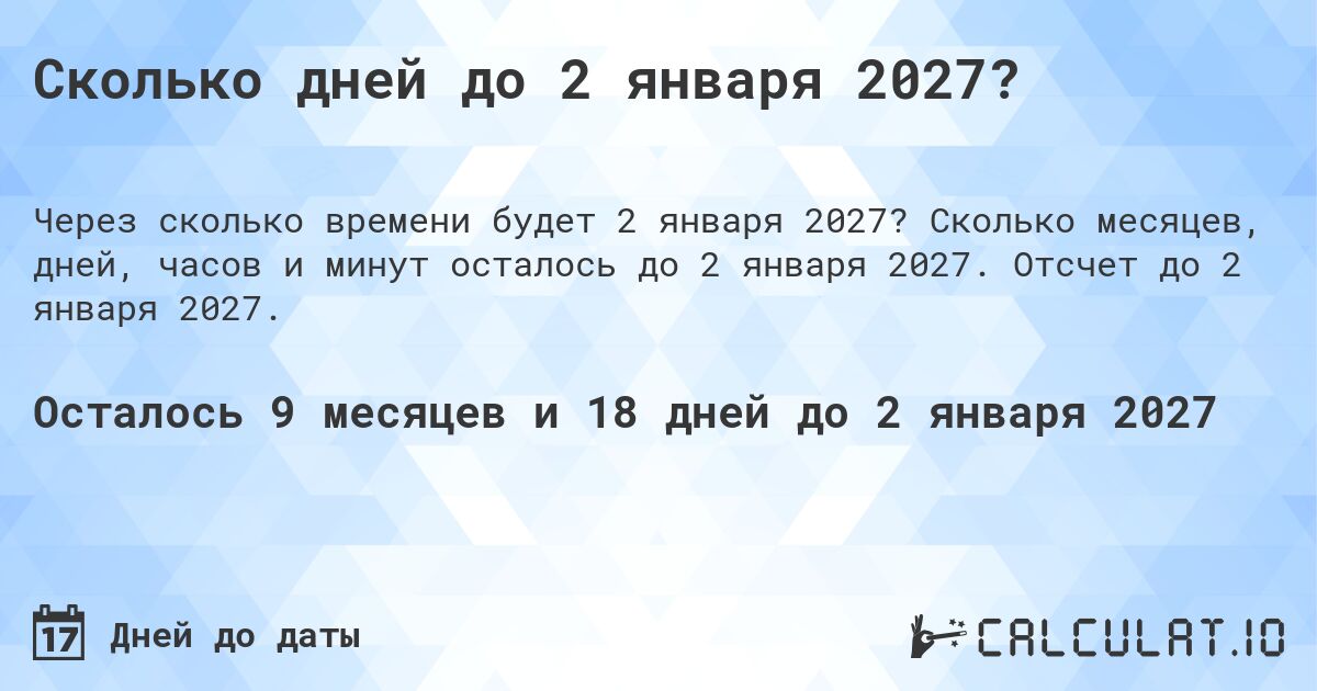 Сколько дней до 2 января 2027?. Сколько месяцев, дней, часов и минут осталось до 2 января 2027. Отсчет до 2 января 2027.