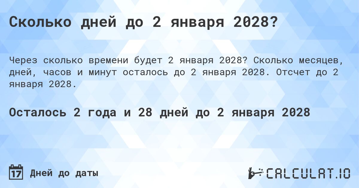 Сколько дней до 2 января 2028?. Сколько месяцев, дней, часов и минут осталось до 2 января 2028. Отсчет до 2 января 2028.