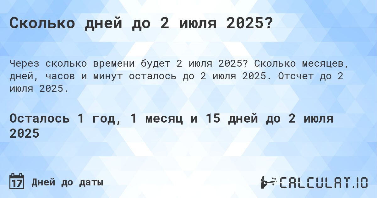 Сколько дней до 2 июля 2025?. Сколько месяцев, дней, часов и минут осталось до 2 июля 2025. Отсчет до 2 июля 2025.