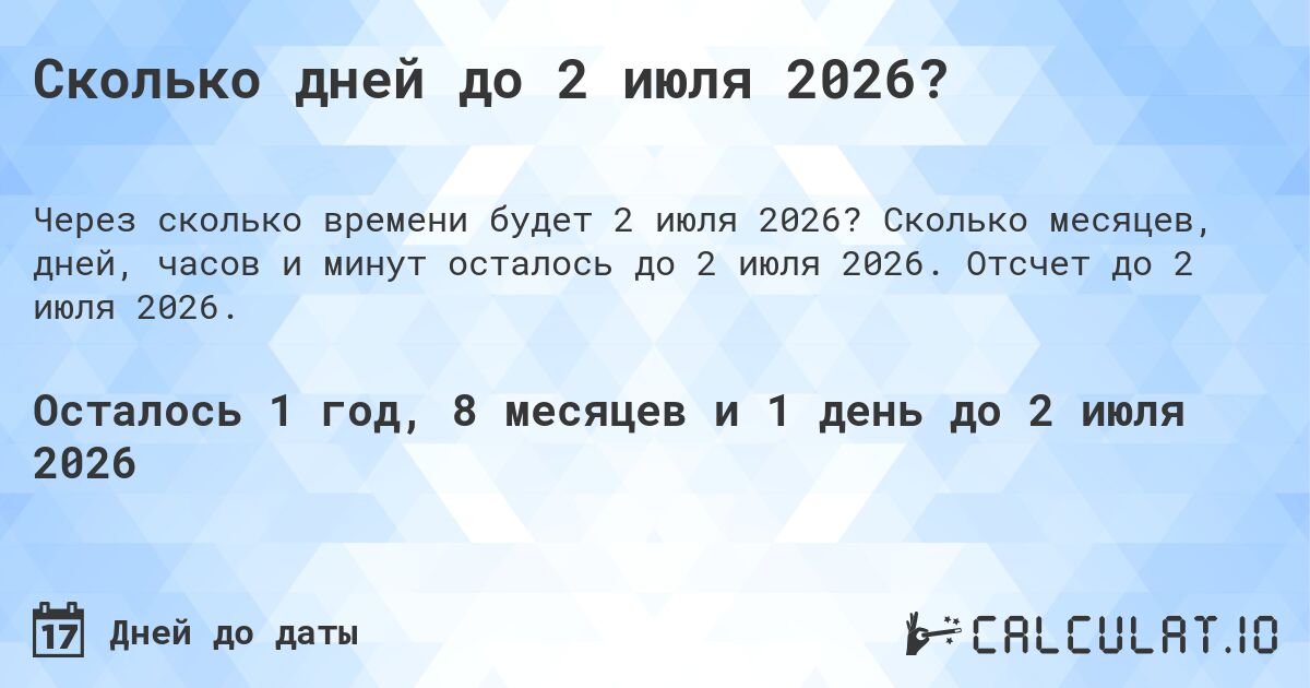 Сколько дней до 2 июля 2026?. Сколько месяцев, дней, часов и минут осталось до 2 июля 2026. Отсчет до 2 июля 2026.