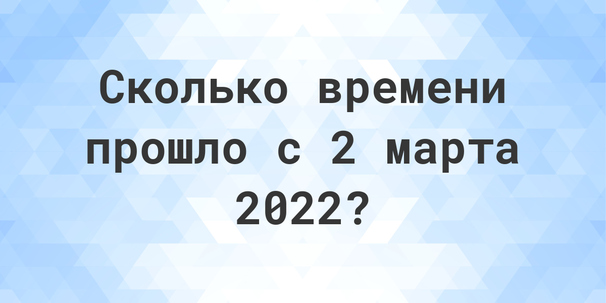 Сколько дней прошло с 2 марта 2022? - Calculatio