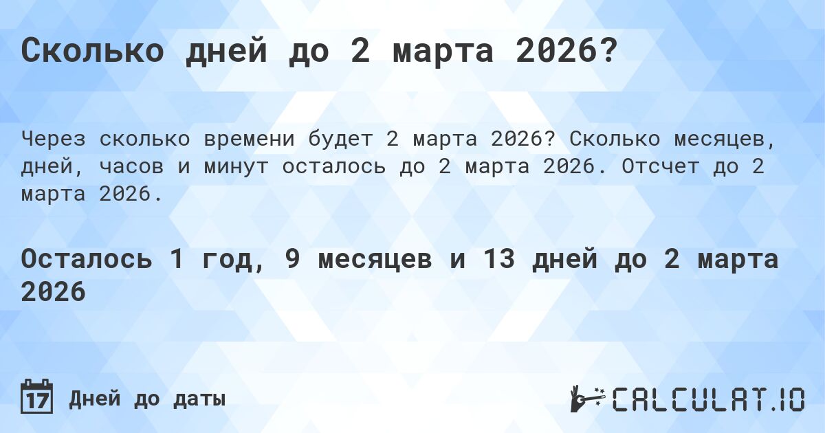 Сколько дней до 2 марта 2026?. Сколько месяцев, дней, часов и минут осталось до 2 марта 2026. Отсчет до 2 марта 2026.