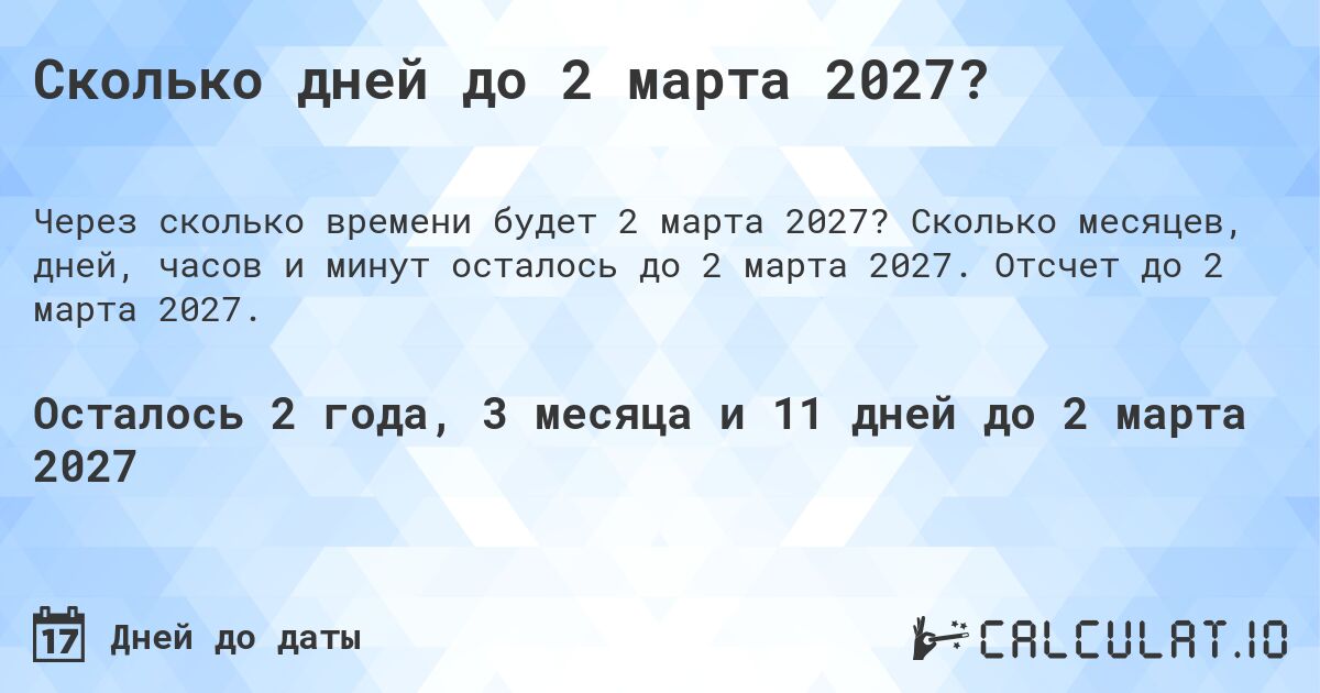 Сколько дней до 2 марта 2027?. Сколько месяцев, дней, часов и минут осталось до 2 марта 2027. Отсчет до 2 марта 2027.