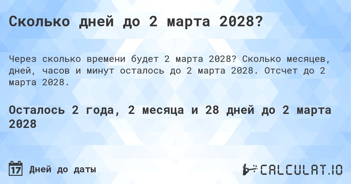 Сколько дней до 2 марта 2028?. Сколько месяцев, дней, часов и минут осталось до 2 марта 2028. Отсчет до 2 марта 2028.