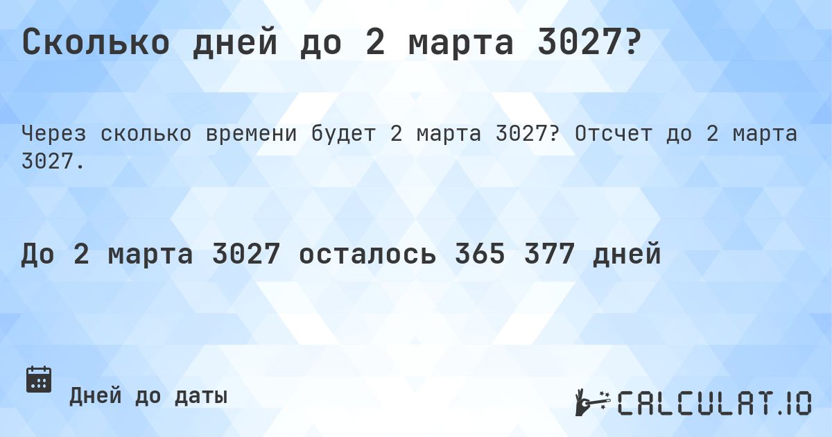 Сколько дней до 2 марта 3027?. Отсчет до 2 марта 3027.