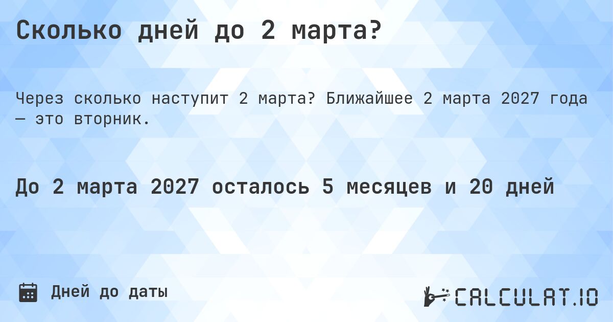 Сколько дней до 2 марта?. Ближайшее 2 марта 2027 года — это вторник.