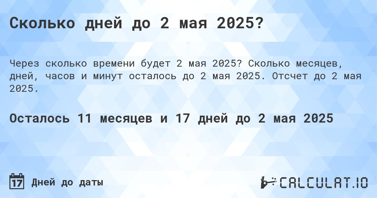 Сколько дней до 2 мая 2025?. Сколько месяцев, дней, часов и минут осталось до 2 мая 2025. Отсчет до 2 мая 2025.