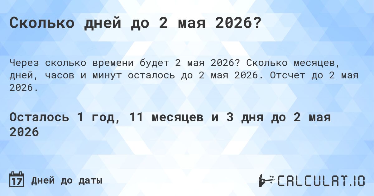 Сколько дней до 2 мая 2026?. Сколько месяцев, дней, часов и минут осталось до 2 мая 2026. Отсчет до 2 мая 2026.