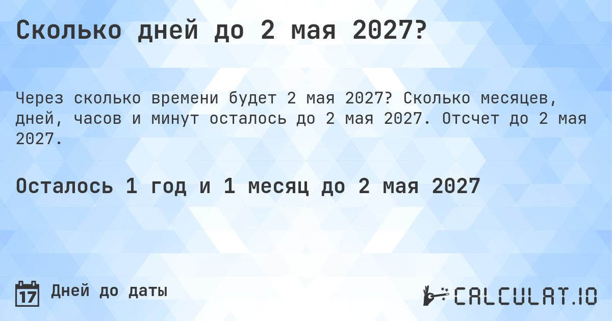 Сколько дней до 2 мая 2027?. Сколько месяцев, дней, часов и минут осталось до 2 мая 2027. Отсчет до 2 мая 2027.