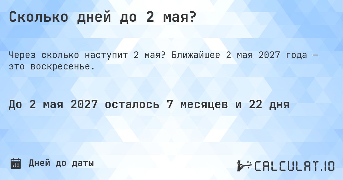 Сколько дней до 2 мая?. Ближайшее 2 мая 2027 года — это воскресенье.
