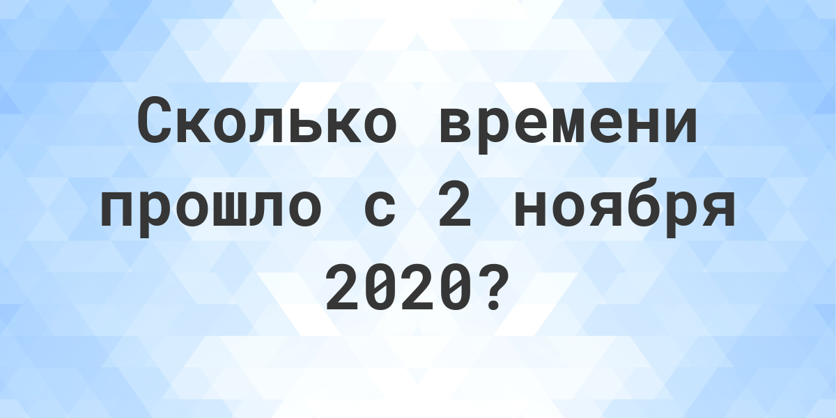 Сколько прошло дней с 12 января 2020