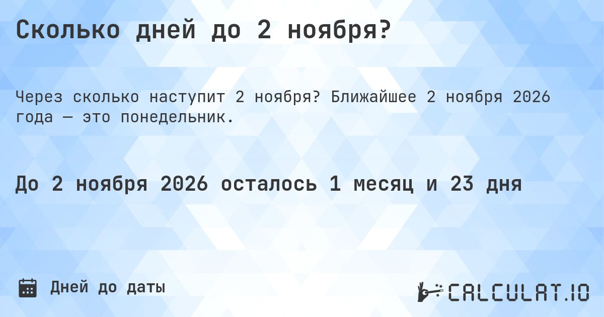 Сколько дней до 2 ноября?. Ближайшее 2 ноября 2026 года — это понедельник.