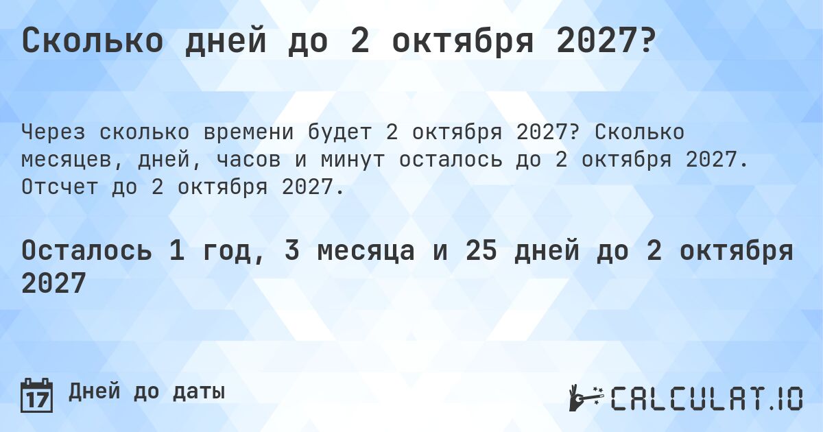 Сколько дней до 2 октября 2027?. Сколько месяцев, дней, часов и минут осталось до 2 октября 2027. Отсчет до 2 октября 2027.