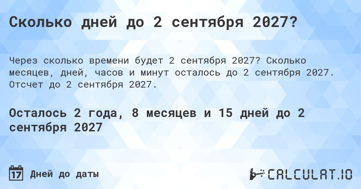 Сколько дней до 2 сентября 2027?. Сколько месяцев, дней, часов и минут осталось до 2 сентября 2027. Отсчет до 2 сентября 2027.