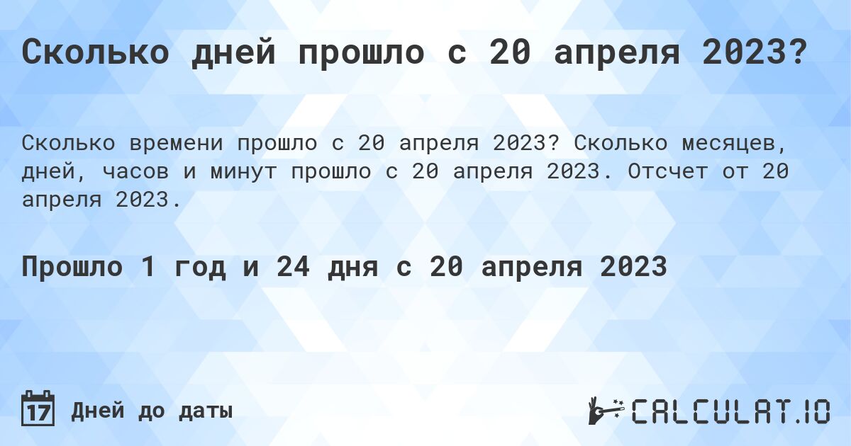 Сколько дней прошло с 20 апреля 2023?. Сколько месяцев, дней, часов и минут прошло с 20 апреля 2023. Отсчет от 20 апреля 2023.