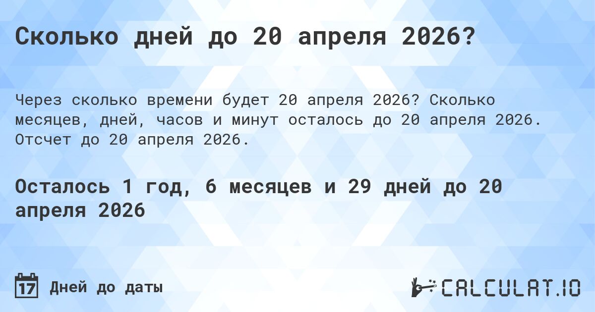 Сколько дней до 20 апреля 2026?. Сколько месяцев, дней, часов и минут осталось до 20 апреля 2026. Отсчет до 20 апреля 2026.