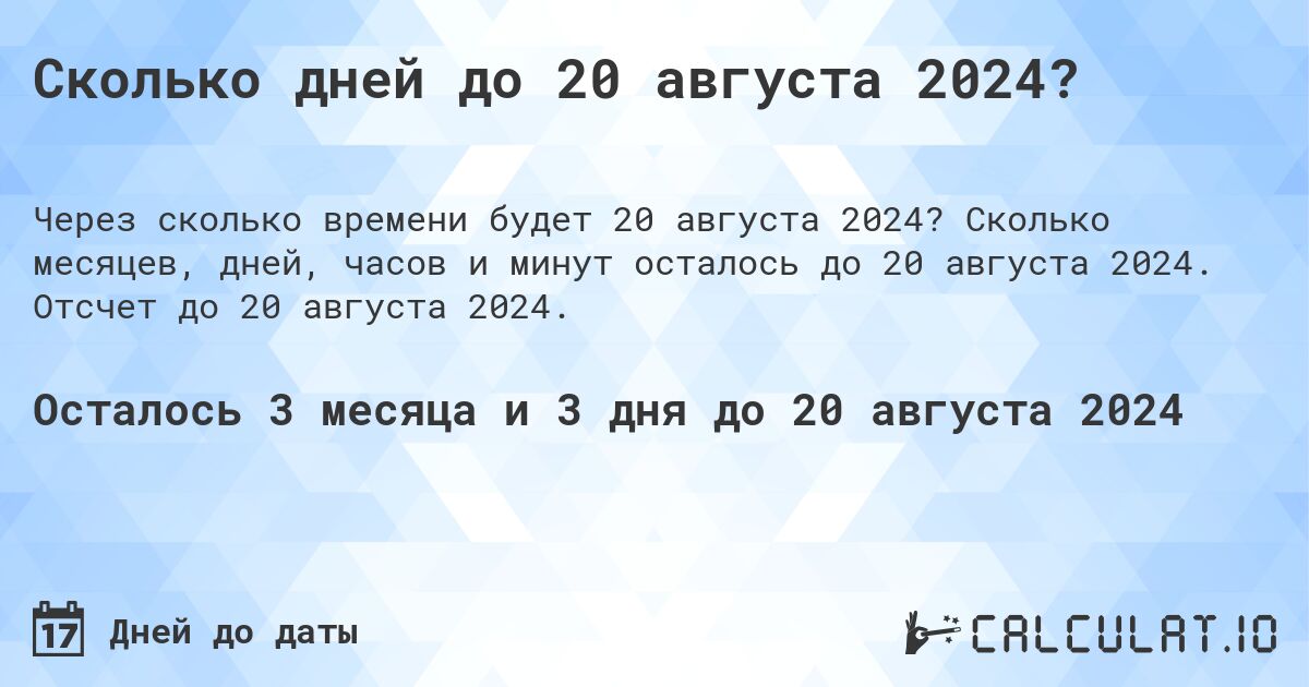 Сколько дней до 20 августа 2024?. Сколько месяцев, дней, часов и минут осталось до 20 августа 2024. Отсчет до 20 августа 2024.
