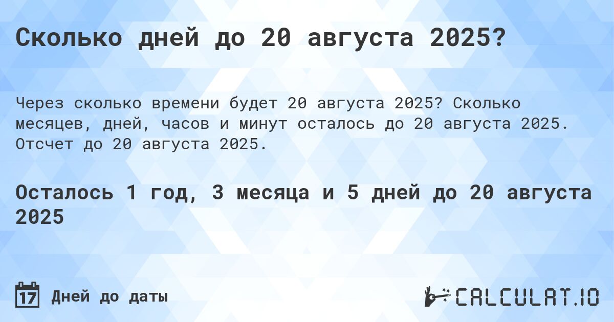 Сколько дней до 20 августа 2025?. Сколько месяцев, дней, часов и минут осталось до 20 августа 2025. Отсчет до 20 августа 2025.