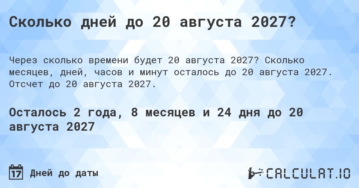 Сколько дней до 20 августа 2027?. Сколько месяцев, дней, часов и минут осталось до 20 августа 2027. Отсчет до 20 августа 2027.