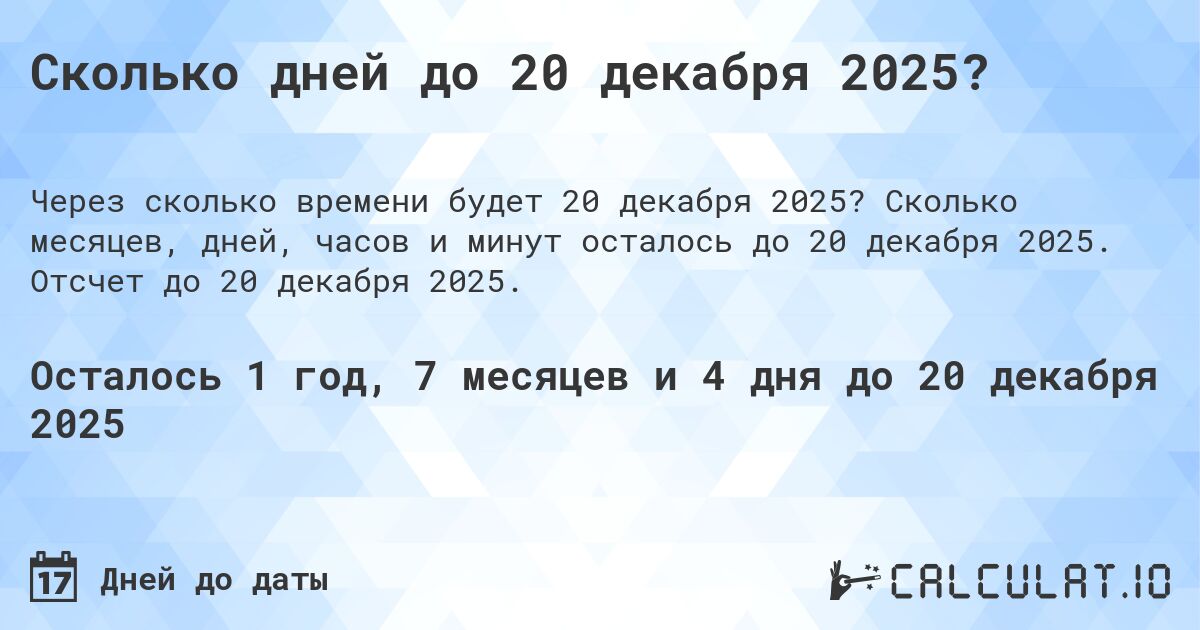 Сколько дней до декабря 2025