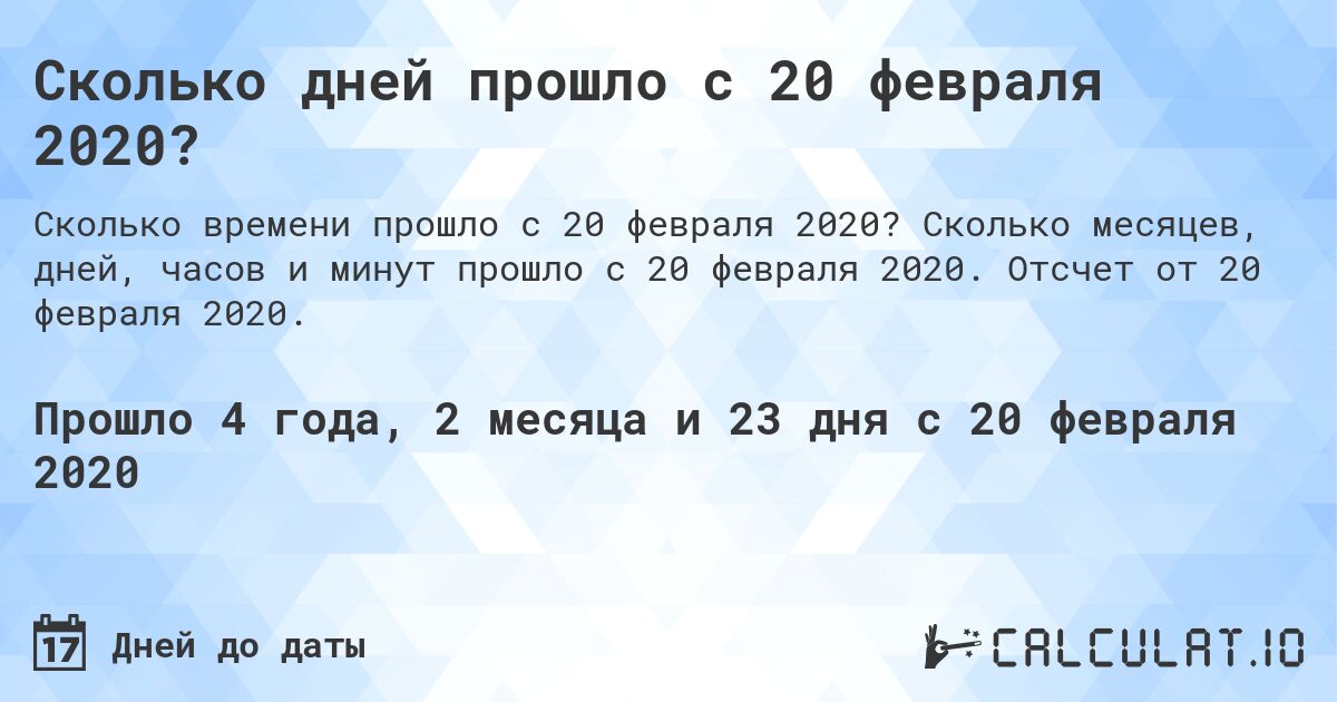 Сколько дней прошло с 20 февраля 2020?. Сколько месяцев, дней, часов и минут прошло с 20 февраля 2020. Отсчет от 20 февраля 2020.