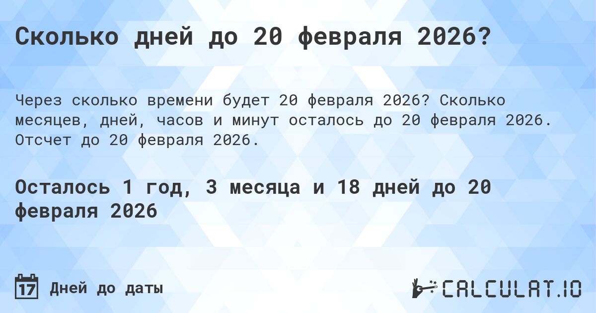 Сколько дней до 20 февраля 2026?. Сколько месяцев, дней, часов и минут осталось до 20 февраля 2026. Отсчет до 20 февраля 2026.