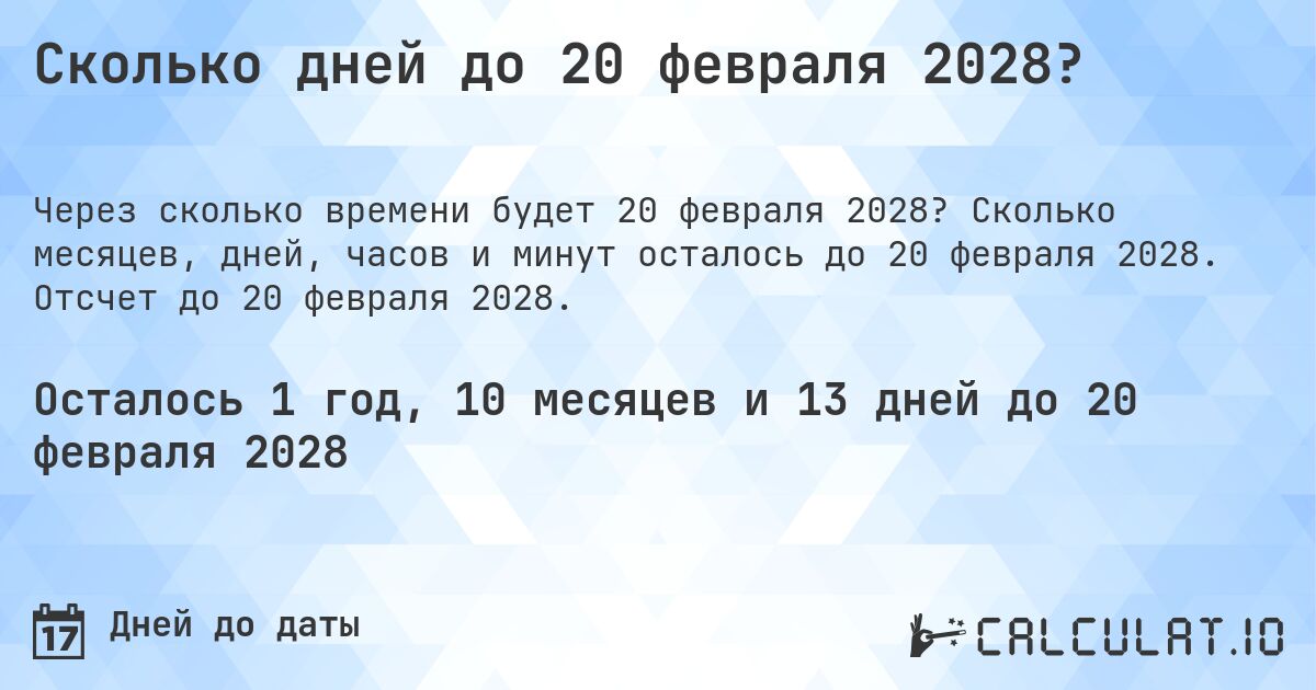 Сколько дней до 20 февраля 2028?. Сколько месяцев, дней, часов и минут осталось до 20 февраля 2028. Отсчет до 20 февраля 2028.