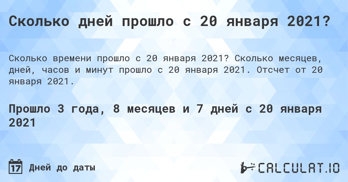 Сколько дней прошло с 20 января 2021?. Сколько месяцев, дней, часов и минут прошло с 20 января 2021. Отсчет от 20 января 2021.