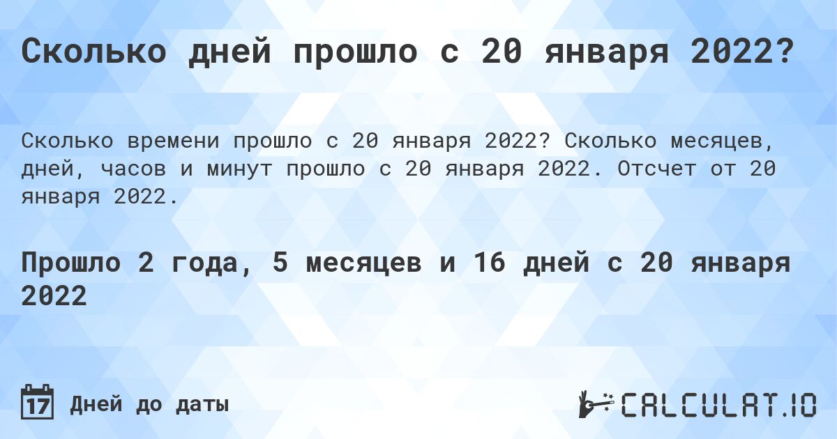 Сколько дней прошло с 20 января 2022?. Сколько месяцев, дней, часов и минут прошло с 20 января 2022. Отсчет от 20 января 2022.