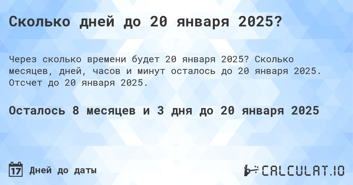 Сколько дней до 20 января 2025?. Сколько месяцев, дней, часов и минут осталось до 20 января 2025. Отсчет до 20 января 2025.