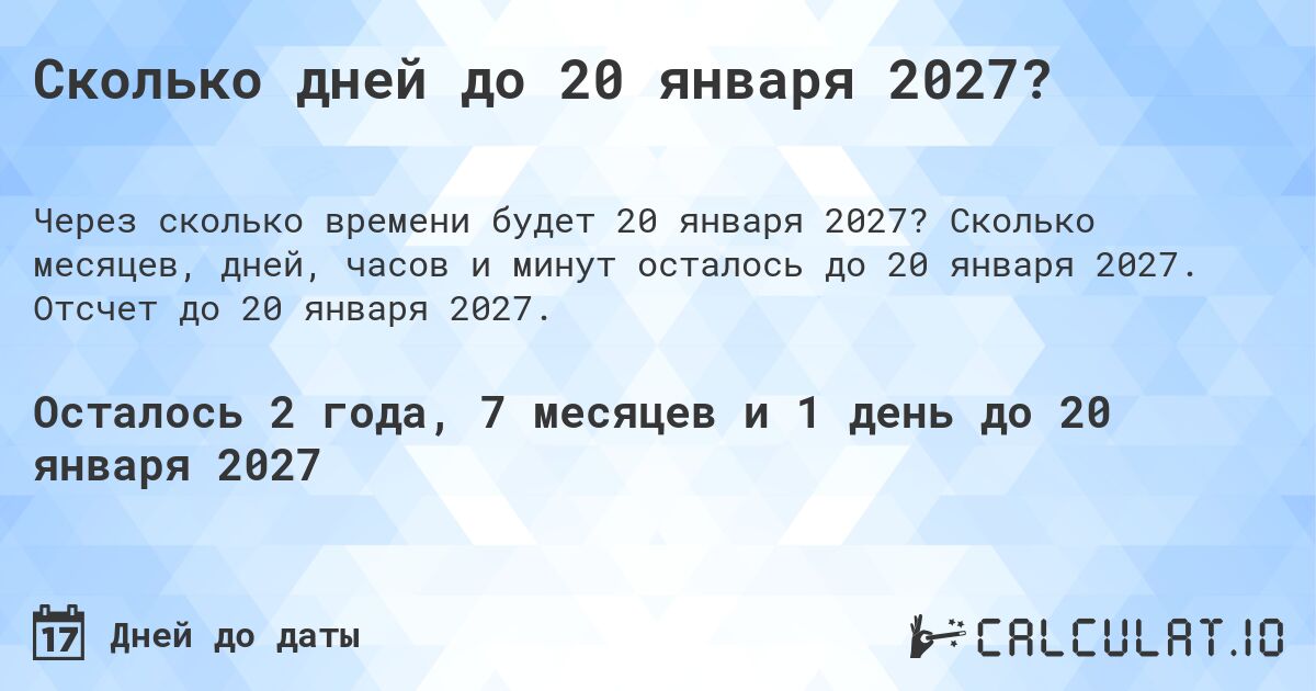 Сколько дней до 20 января 2027?. Сколько месяцев, дней, часов и минут осталось до 20 января 2027. Отсчет до 20 января 2027.