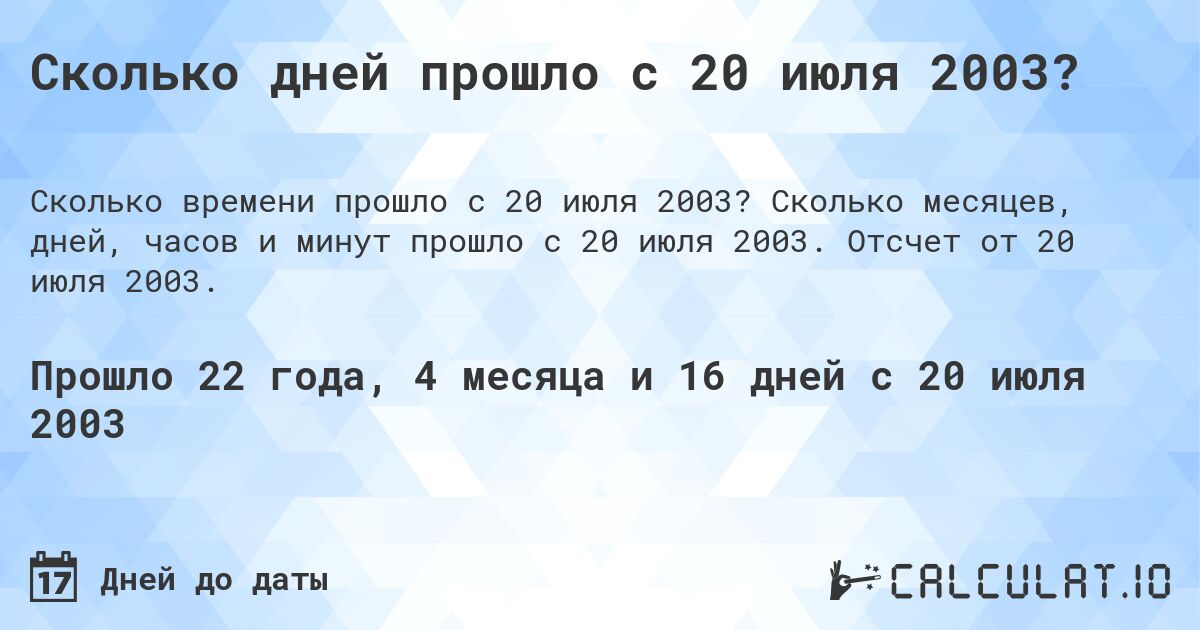 Сколько дней прошло с 20 июля 2003?. Сколько месяцев, дней, часов и минут прошло с 20 июля 2003. Отсчет от 20 июля 2003.