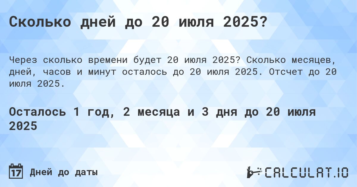 Сколько дней до 20 июля 2025?. Сколько месяцев, дней, часов и минут осталось до 20 июля 2025. Отсчет до 20 июля 2025.
