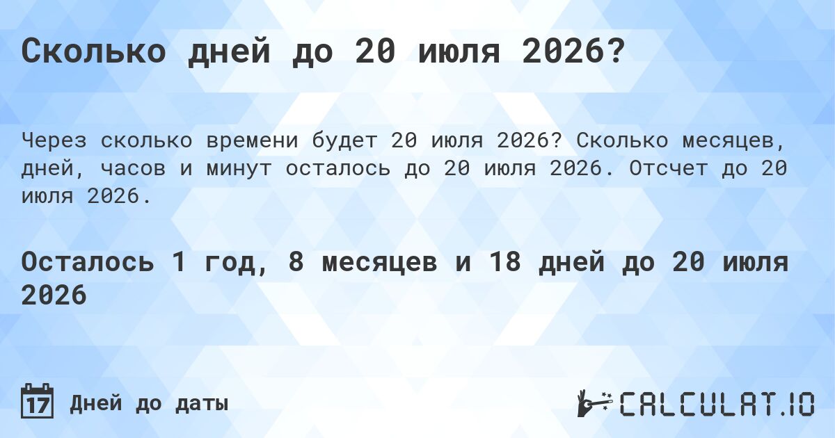 Сколько дней до 20 июля 2026?. Сколько месяцев, дней, часов и минут осталось до 20 июля 2026. Отсчет до 20 июля 2026.