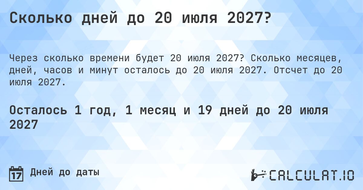 Сколько дней до 20 июля 2027?. Сколько месяцев, дней, часов и минут осталось до 20 июля 2027. Отсчет до 20 июля 2027.