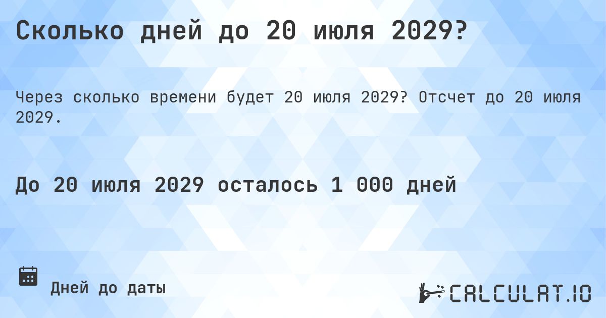 Сколько дней до 20 июля 2029?. Отсчет до 20 июля 2029.