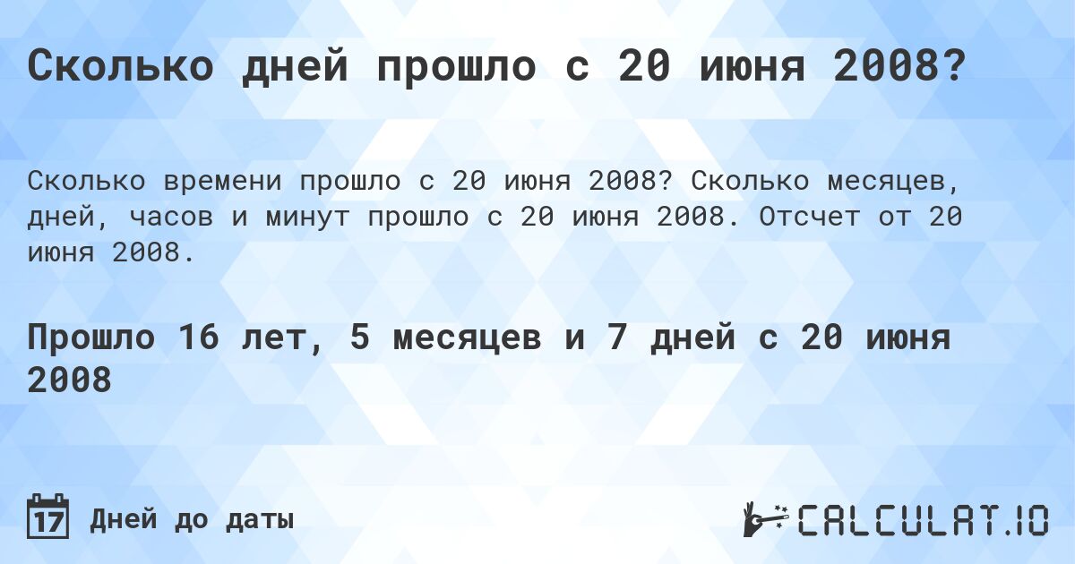 Сколько дней прошло с 20 июня 2008?. Сколько месяцев, дней, часов и минут прошло с 20 июня 2008. Отсчет от 20 июня 2008.