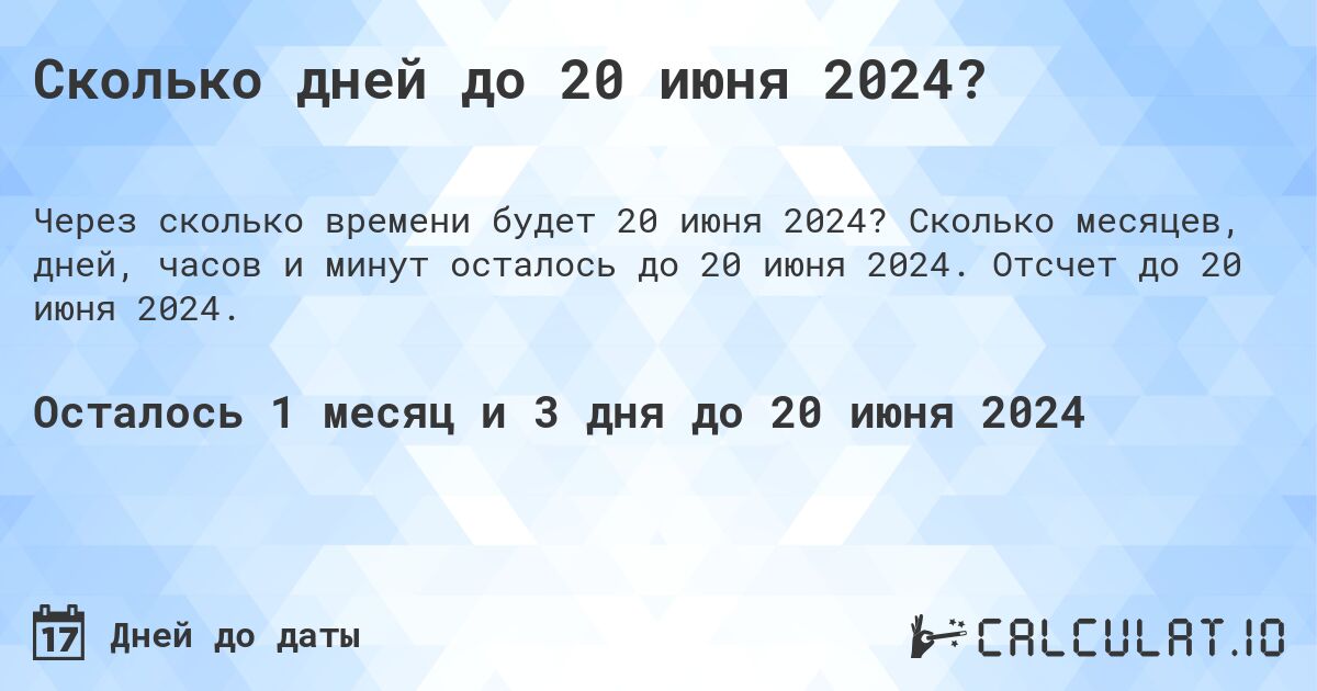 Сколько дней до 20 июня 2024?. Сколько месяцев, дней, часов и минут осталось до 20 июня 2024. Отсчет до 20 июня 2024.